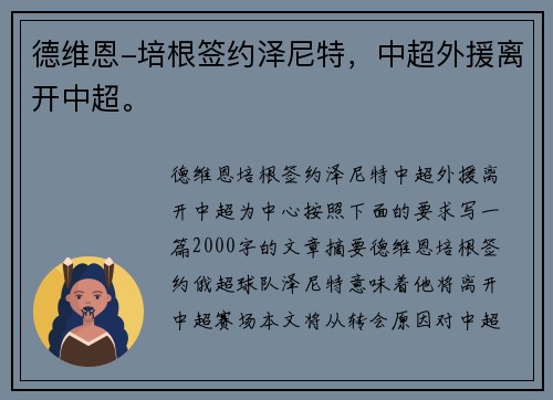 德维恩-培根签约泽尼特，中超外援离开中超。