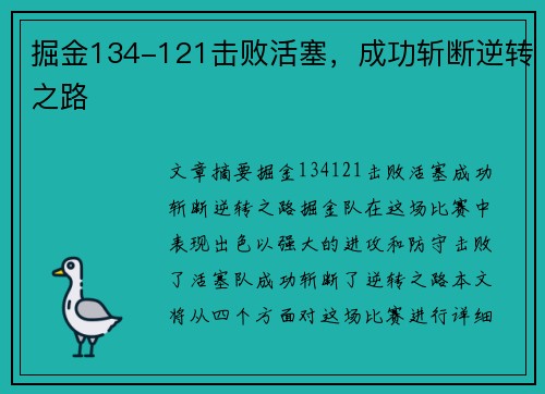 掘金134-121击败活塞，成功斩断逆转之路