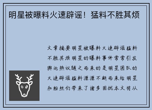 明星被曝料火速辟谣！猛料不胜其烦