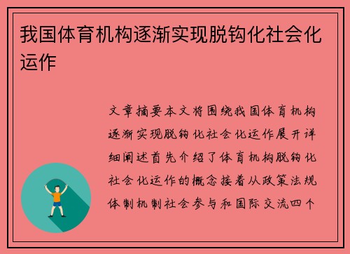 我国体育机构逐渐实现脱钩化社会化运作