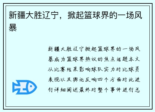 新疆大胜辽宁，掀起篮球界的一场风暴