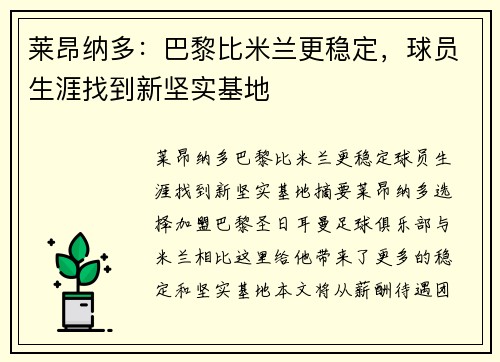 莱昂纳多：巴黎比米兰更稳定，球员生涯找到新坚实基地