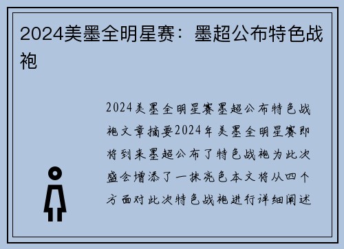 2024美墨全明星赛：墨超公布特色战袍