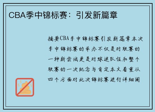 CBA季中锦标赛：引发新篇章