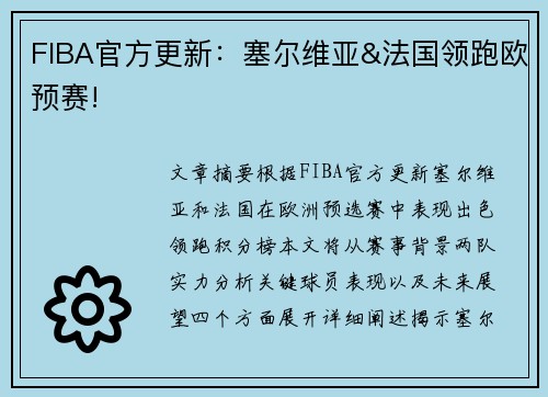 FIBA官方更新：塞尔维亚&法国领跑欧预赛!