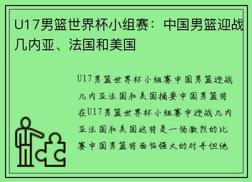 U17男篮世界杯小组赛：中国男篮迎战几内亚、法国和美国