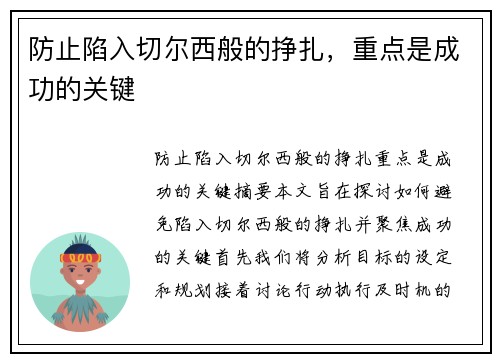 防止陷入切尔西般的挣扎，重点是成功的关键