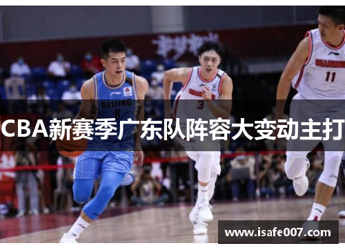 CBA新赛季广东队阵容大变动主打