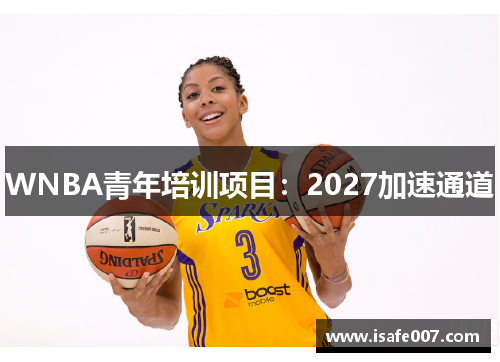 WNBA青年培训项目：2027加速通道