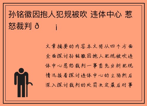 孙铭徽因抱人犯规被吹 违体中心 惹怒裁判 😡
