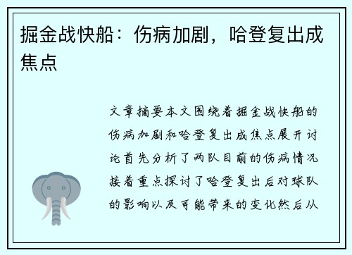 掘金战快船:伤病加剧,哈登复出成焦点