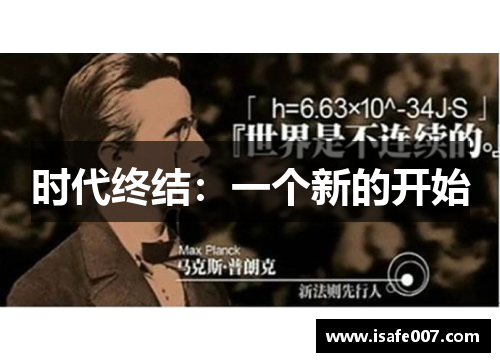 时代终结：一个新的开始