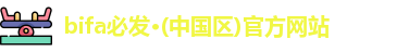 bifa必发